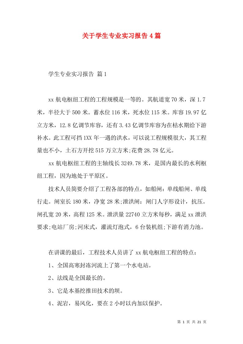 关于学生专业实习报告4篇