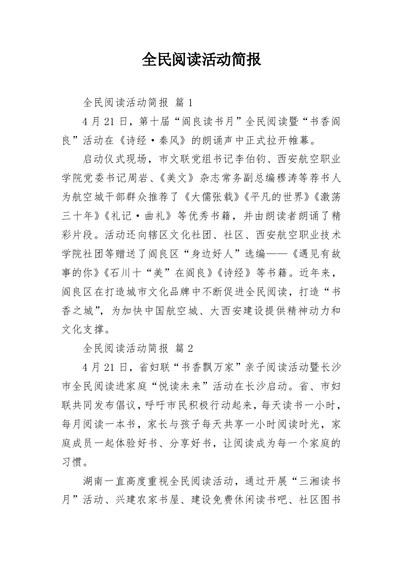 全民阅读活动简报