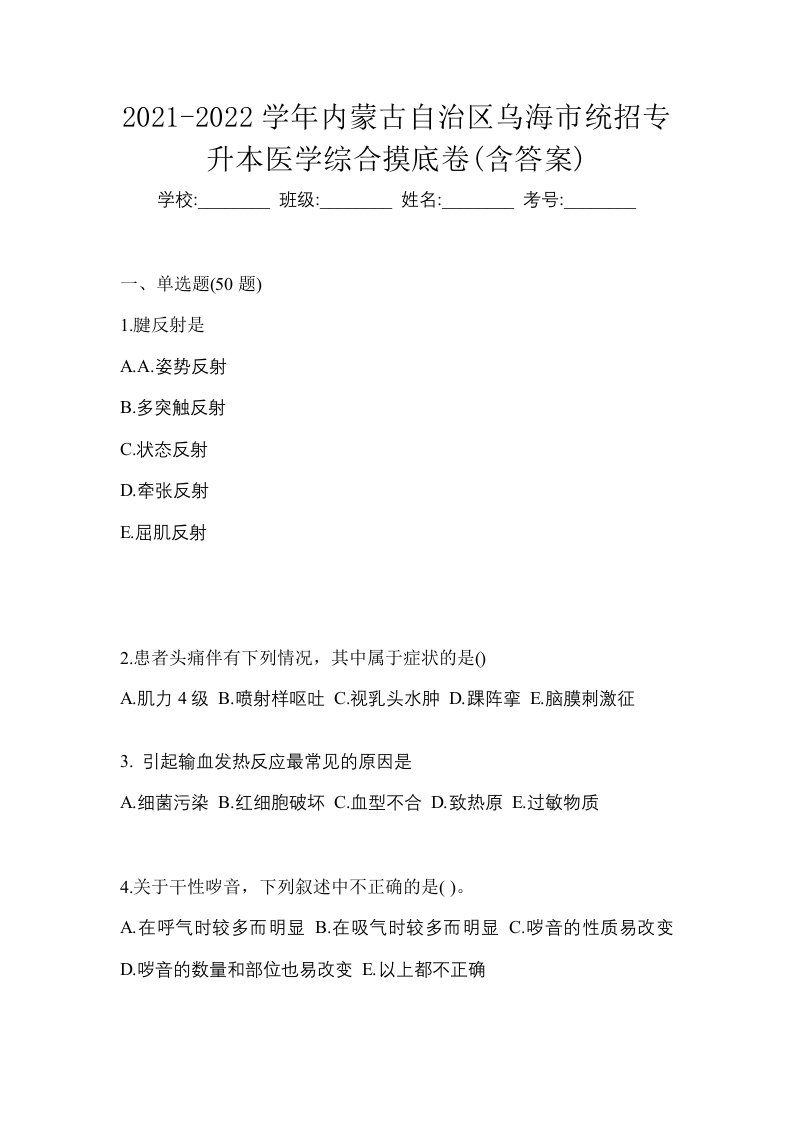 2021-2022学年内蒙古自治区乌海市统招专升本医学综合摸底卷含答案