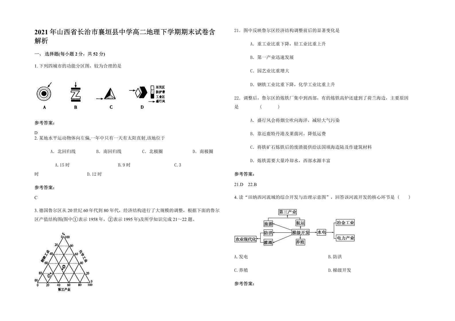 2021年山西省长治市襄垣县中学高二地理下学期期末试卷含解析