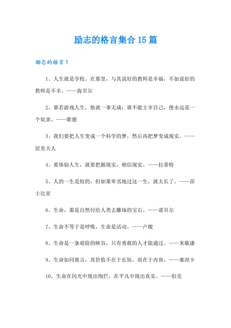 励志的格言集合15篇