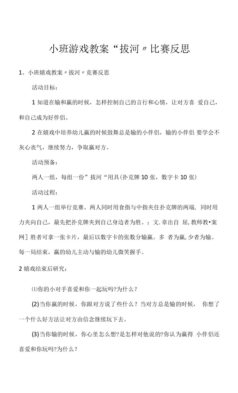 小班游戏教案“拔河”比赛反思