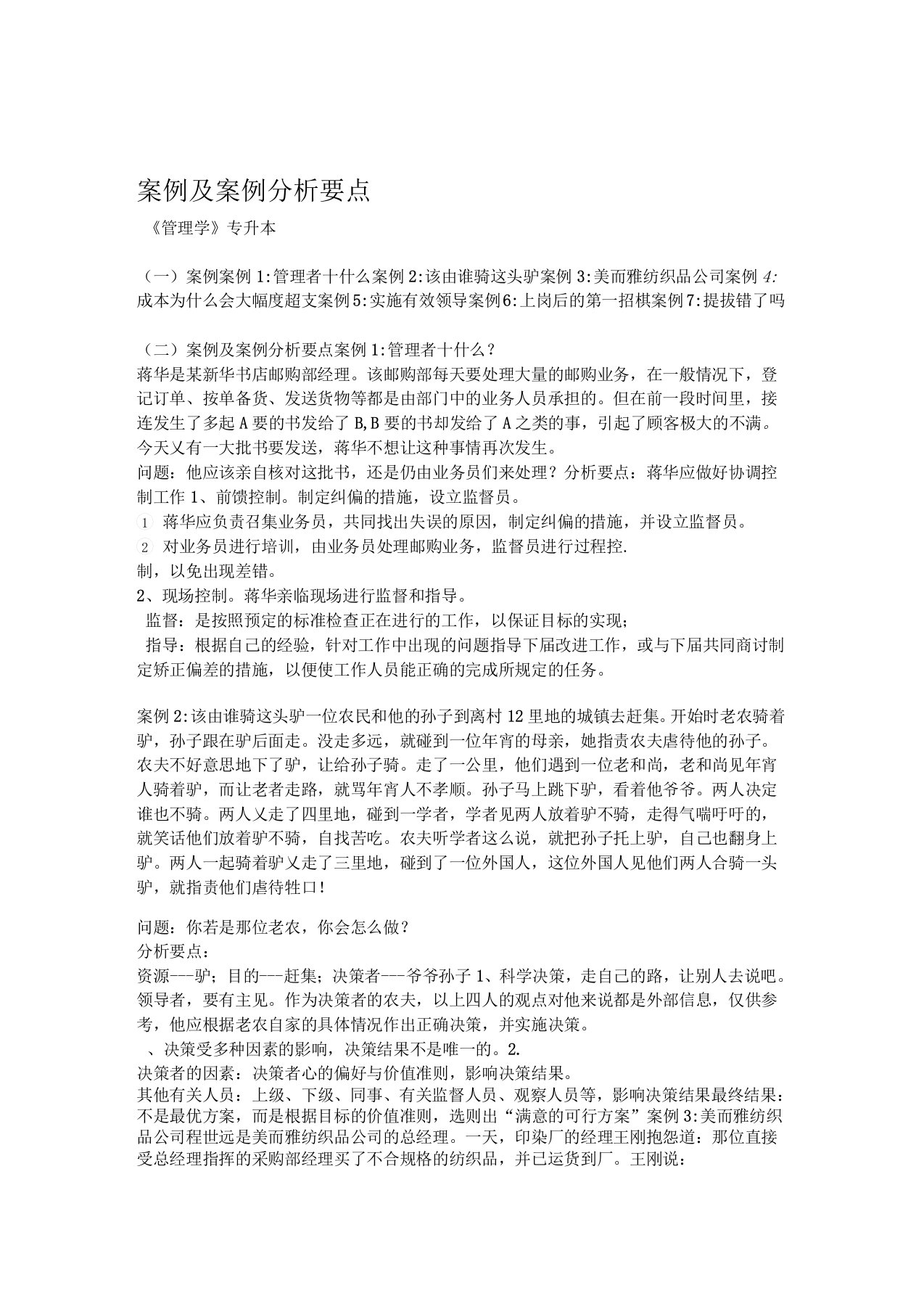 管理学案例及案例分析