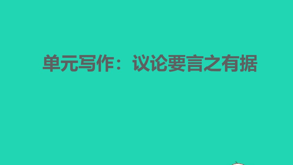 2021秋九年级语文上册第三单元写作：议论要言之有据习题课件新人教版