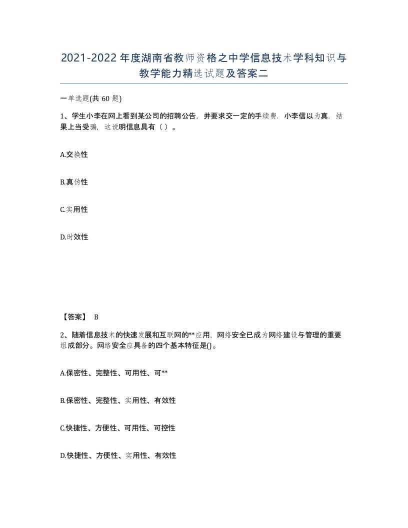 2021-2022年度湖南省教师资格之中学信息技术学科知识与教学能力试题及答案二