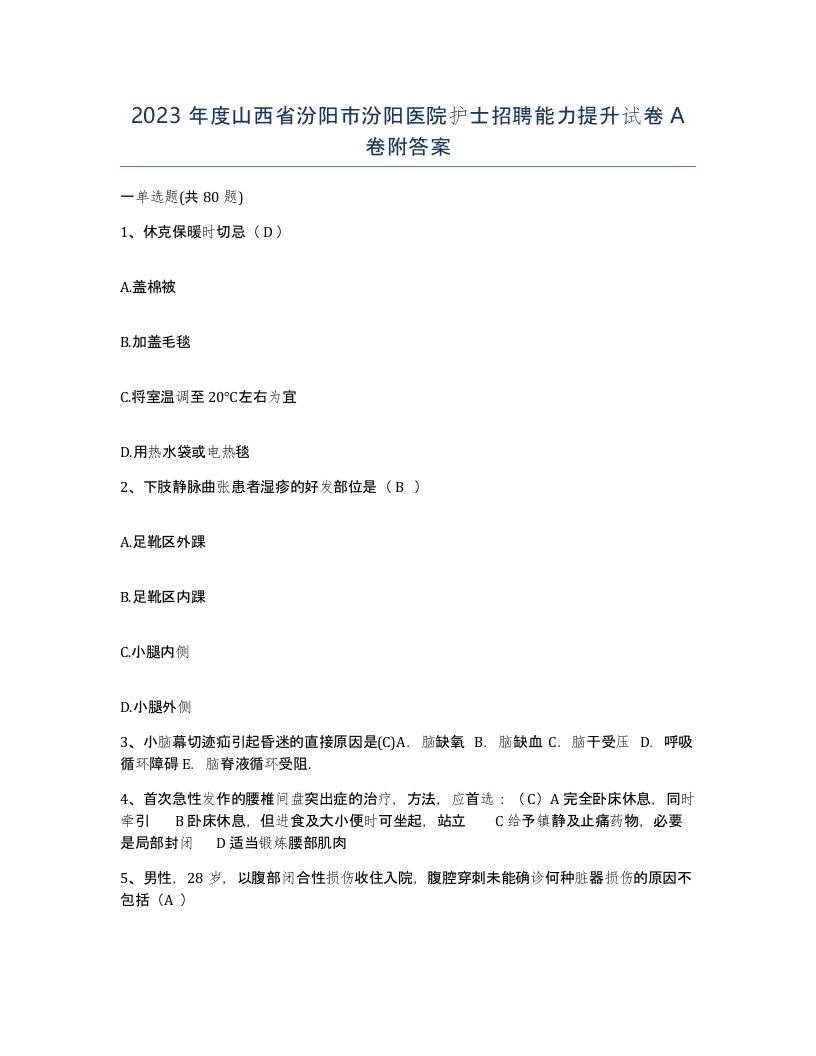 2023年度山西省汾阳市汾阳医院护士招聘能力提升试卷A卷附答案