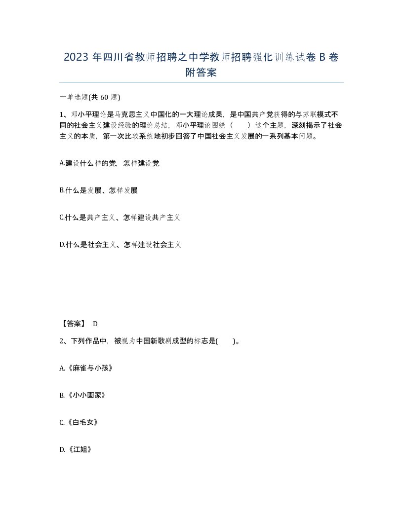 2023年四川省教师招聘之中学教师招聘强化训练试卷B卷附答案