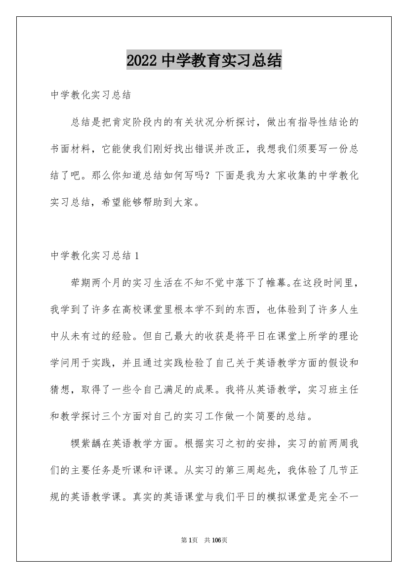 2022中学教育实习总结_5