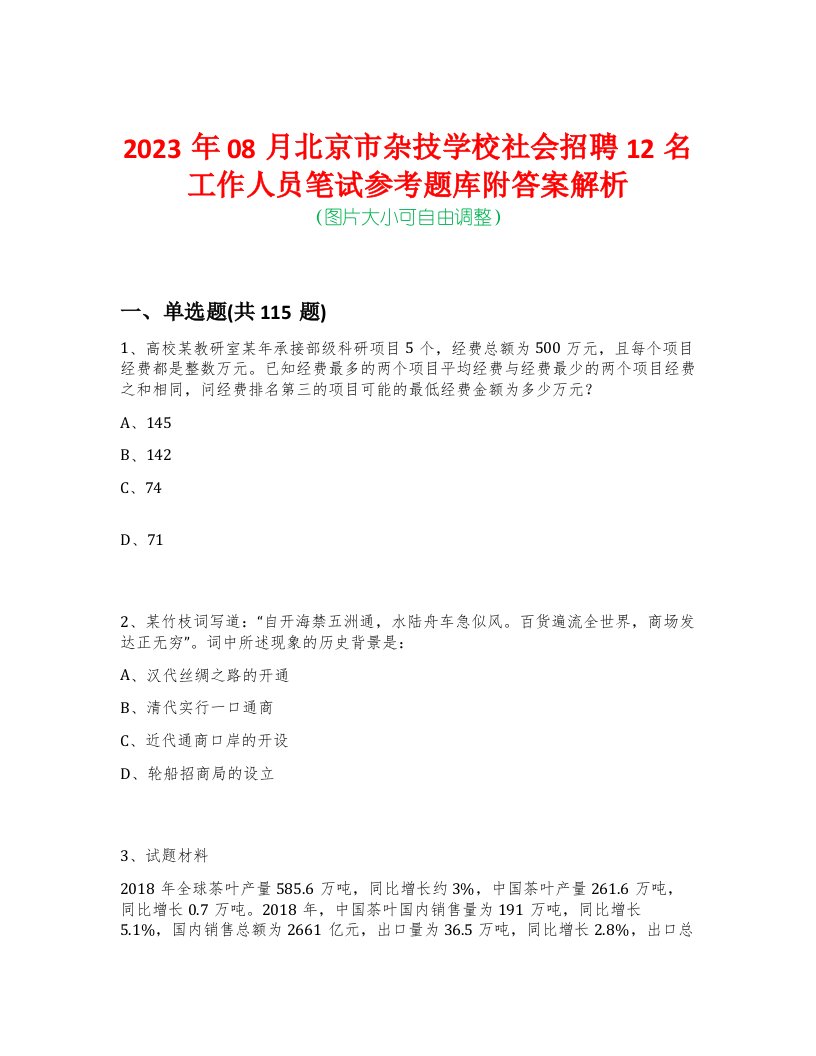 2023年08月北京市杂技学校社会招聘12名工作人员笔试参考题库附答案解析