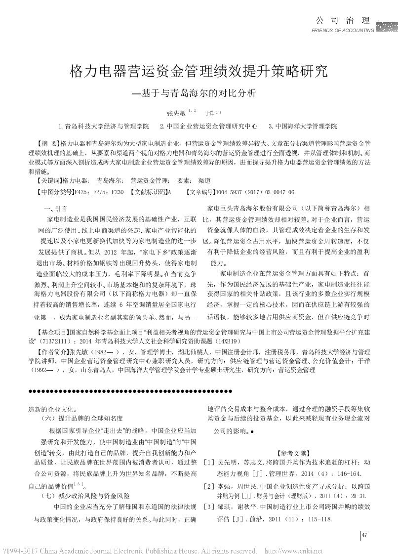 格力电器营运资金管理绩效提升策略研究基于与青岛海尔的对比分析张先敏于洋