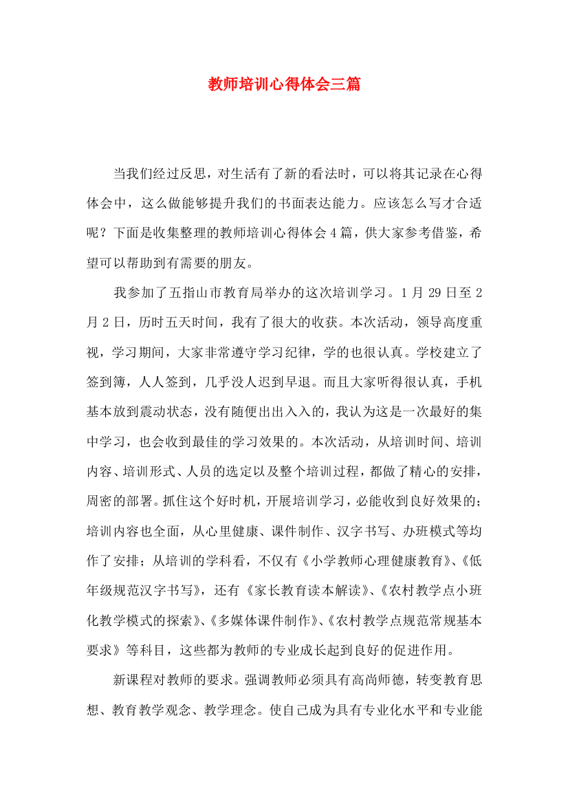 教师培训心得体会三篇（三）