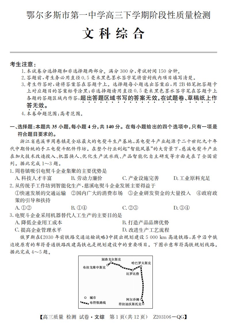 内蒙古鄂尔多斯市第一中学2020届高三地理下学期第一次月考试题（PDF）