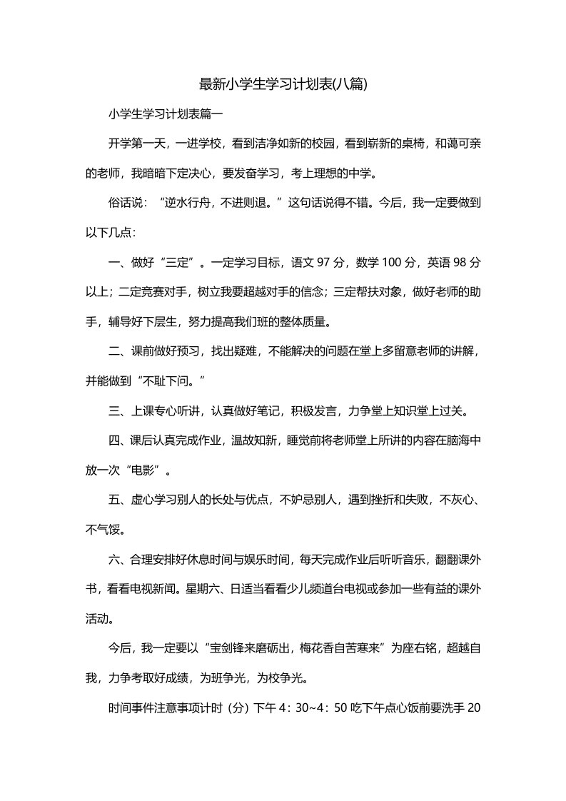 最新小学生学习计划表八篇