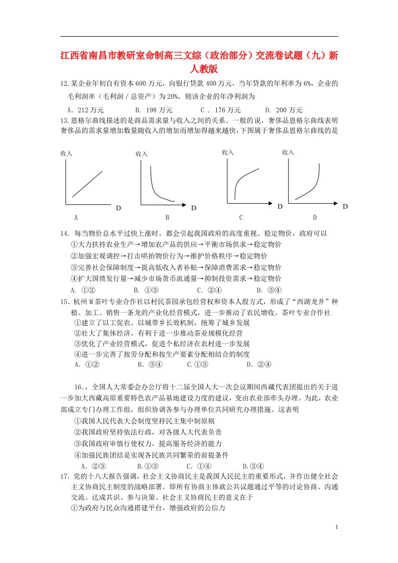 江西省南昌市教研室命制高三文综（政治部分）交流卷试题（九）新人教版