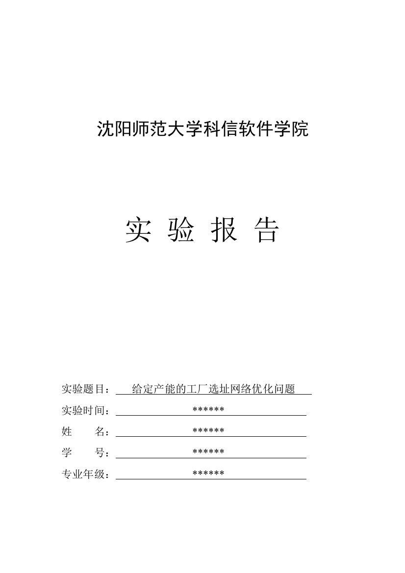 供应链实验五给定产能的工厂选址网络优化问题