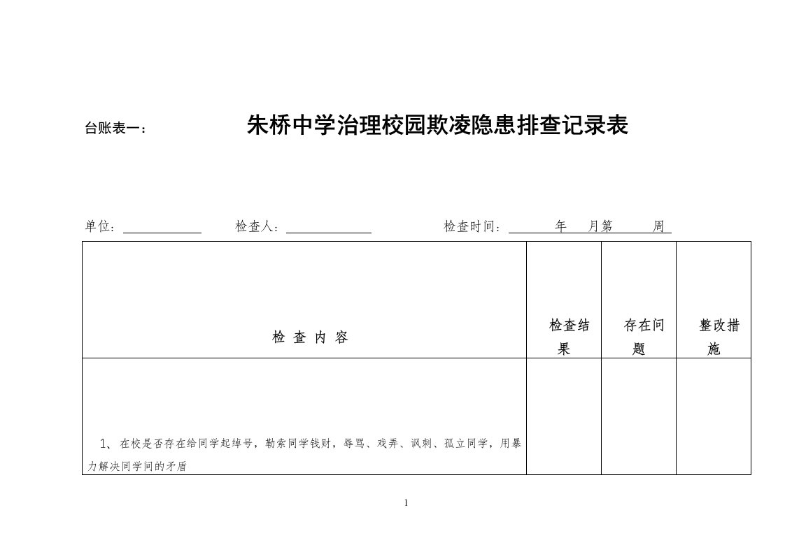 校园欺凌台帐表