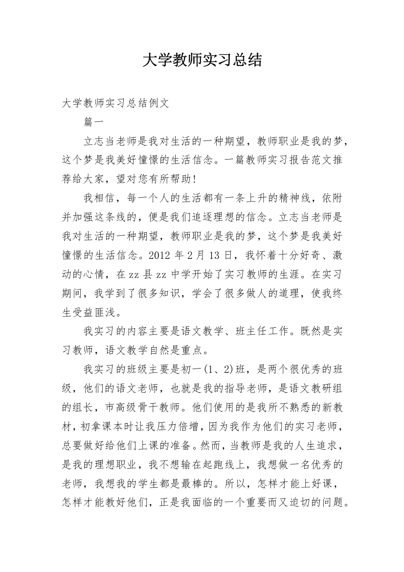 大学教师实习总结