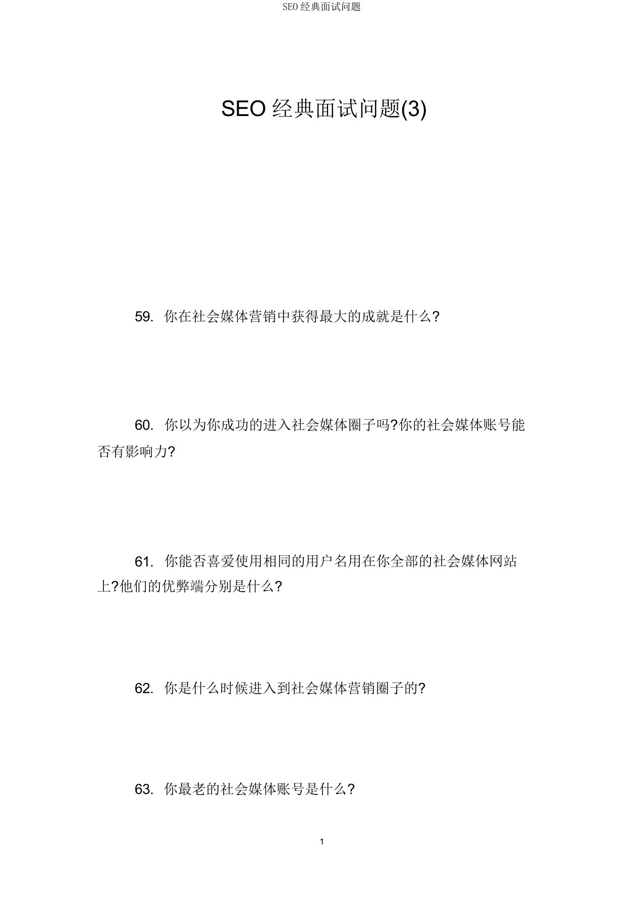 SEO经典面试问题