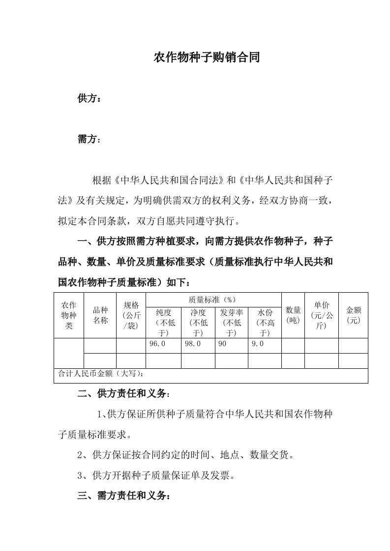 精品文档-种子购销合同范本