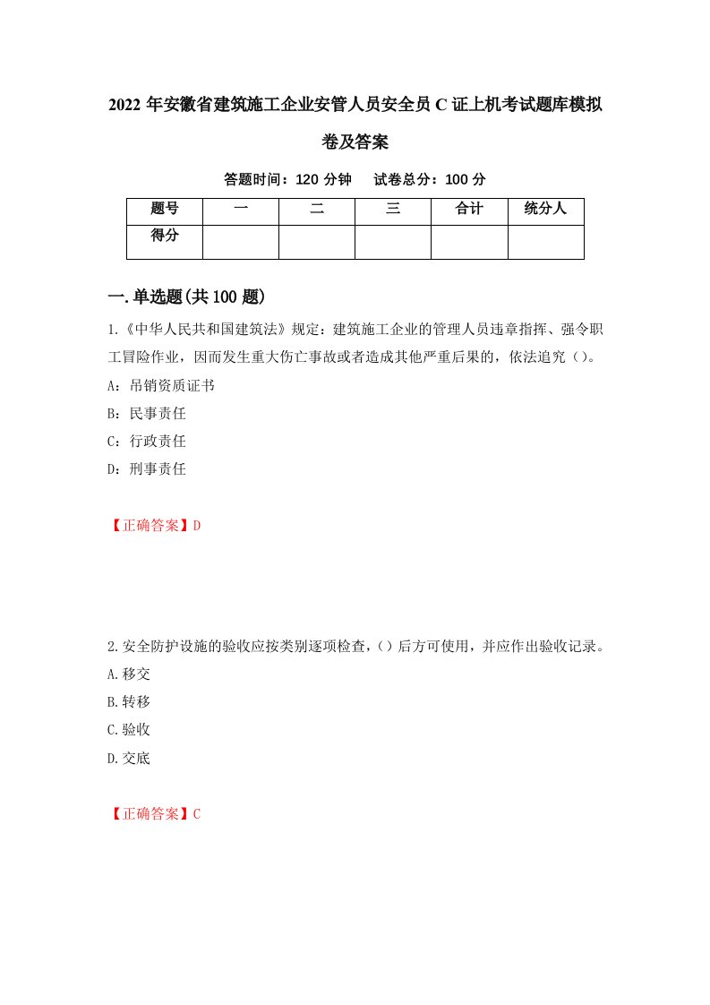 2022年安徽省建筑施工企业安管人员安全员C证上机考试题库模拟卷及答案15