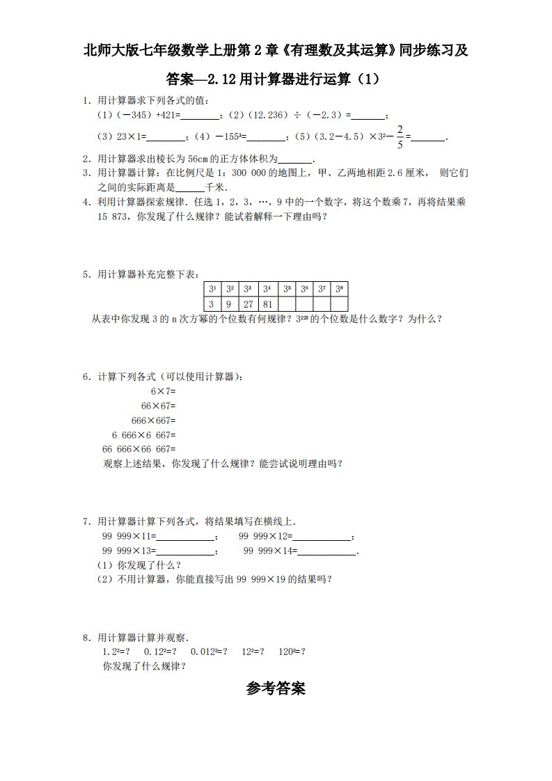 北师大版七年级数学上册第2章《有理数及其运算》同步练习及答案—2.12用计算器进行运算1