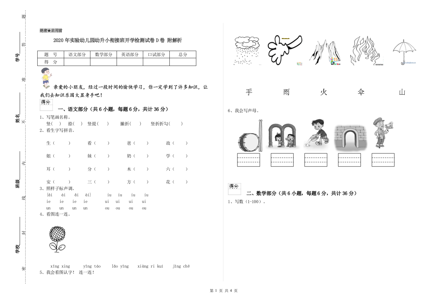 2020年实验幼儿园幼升小衔接班开学检测试卷D卷-附解析