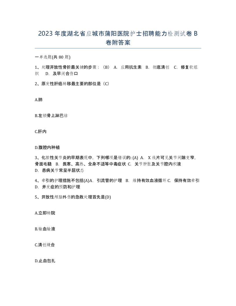 2023年度湖北省应城市蒲阳医院护士招聘能力检测试卷B卷附答案