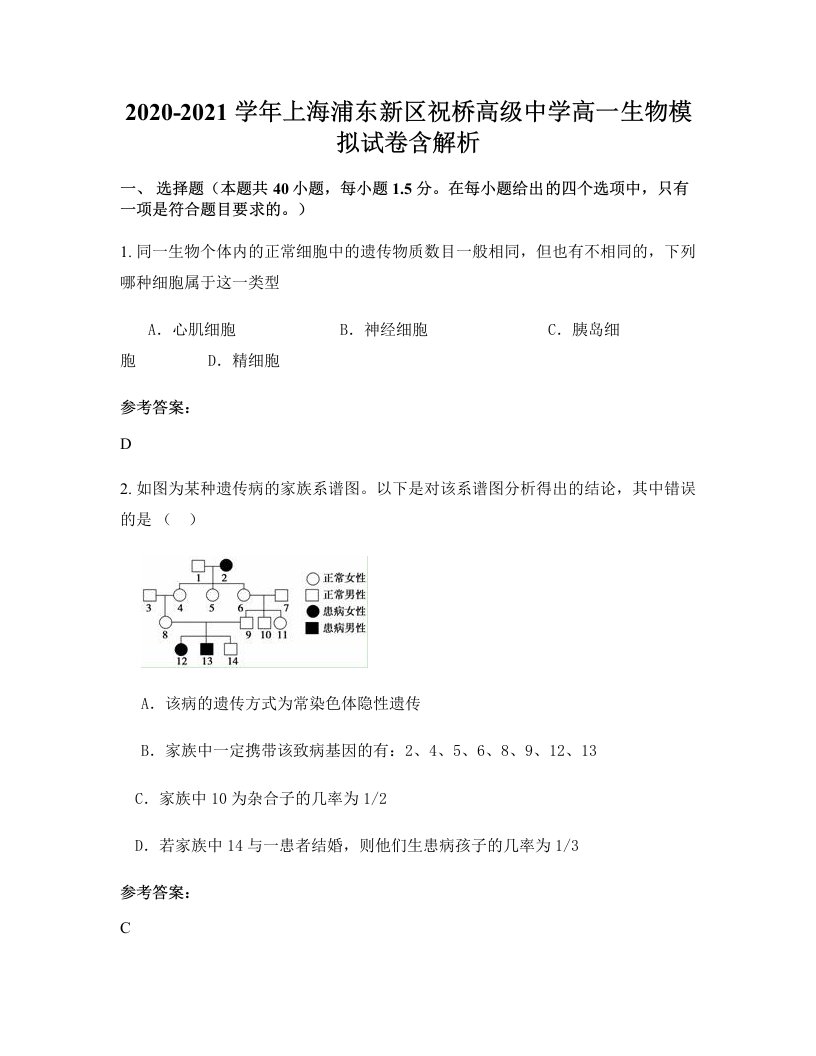 2020-2021学年上海浦东新区祝桥高级中学高一生物模拟试卷含解析