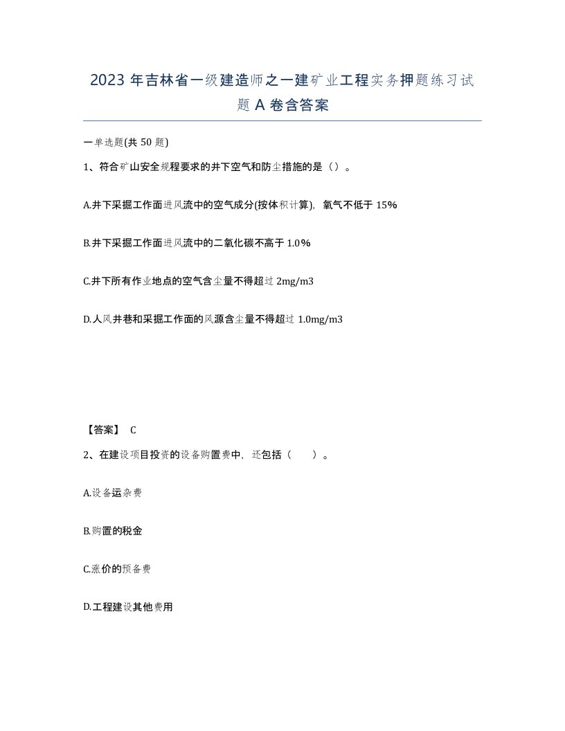 2023年吉林省一级建造师之一建矿业工程实务押题练习试题A卷含答案