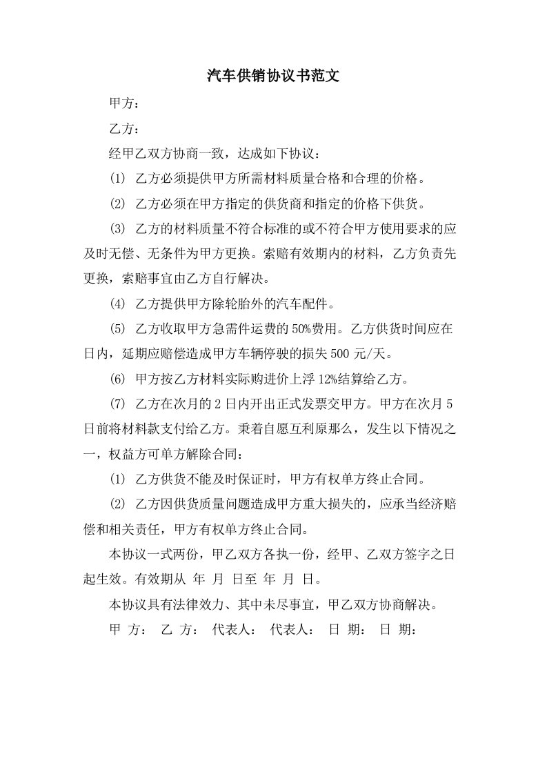 汽车供销协议书范文