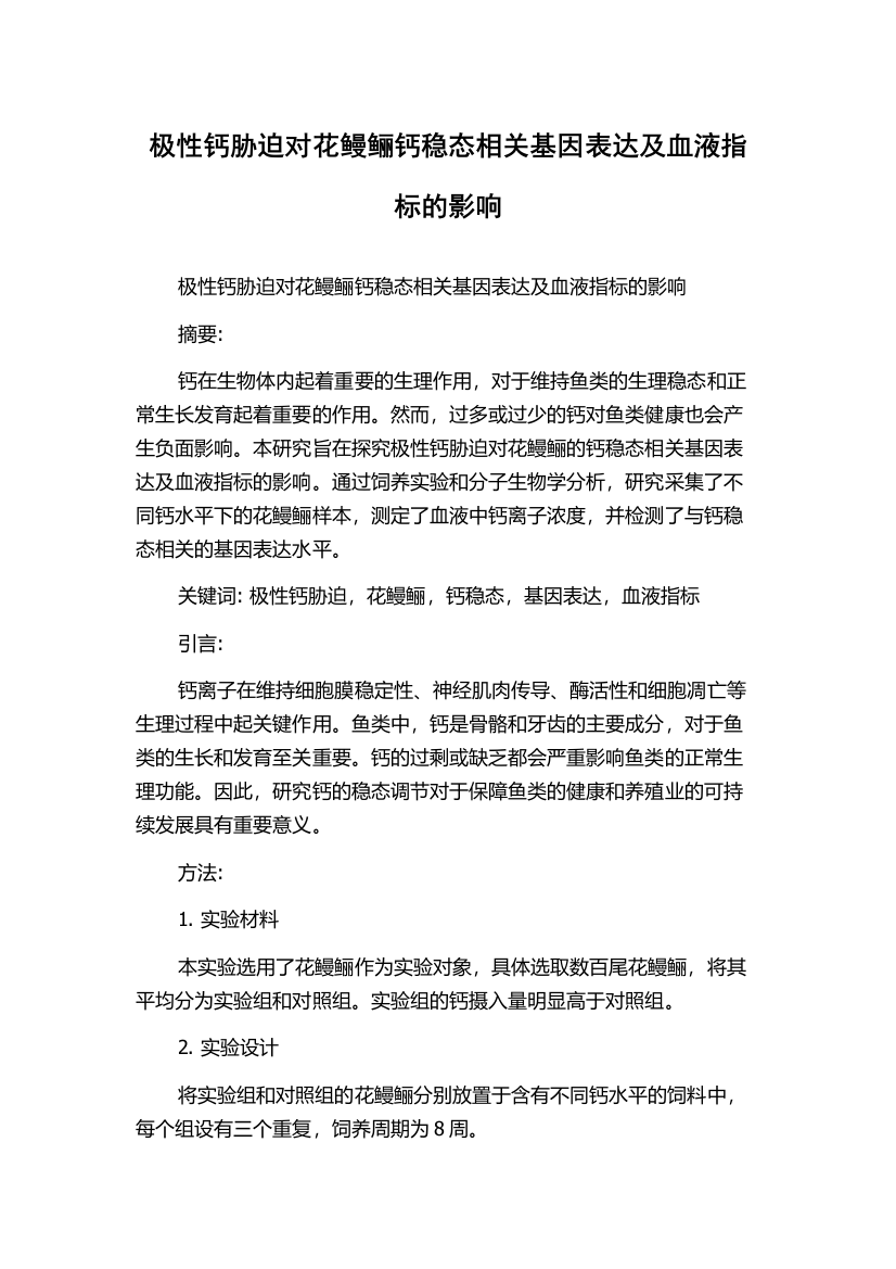 极性钙胁迫对花鳗鲡钙稳态相关基因表达及血液指标的影响