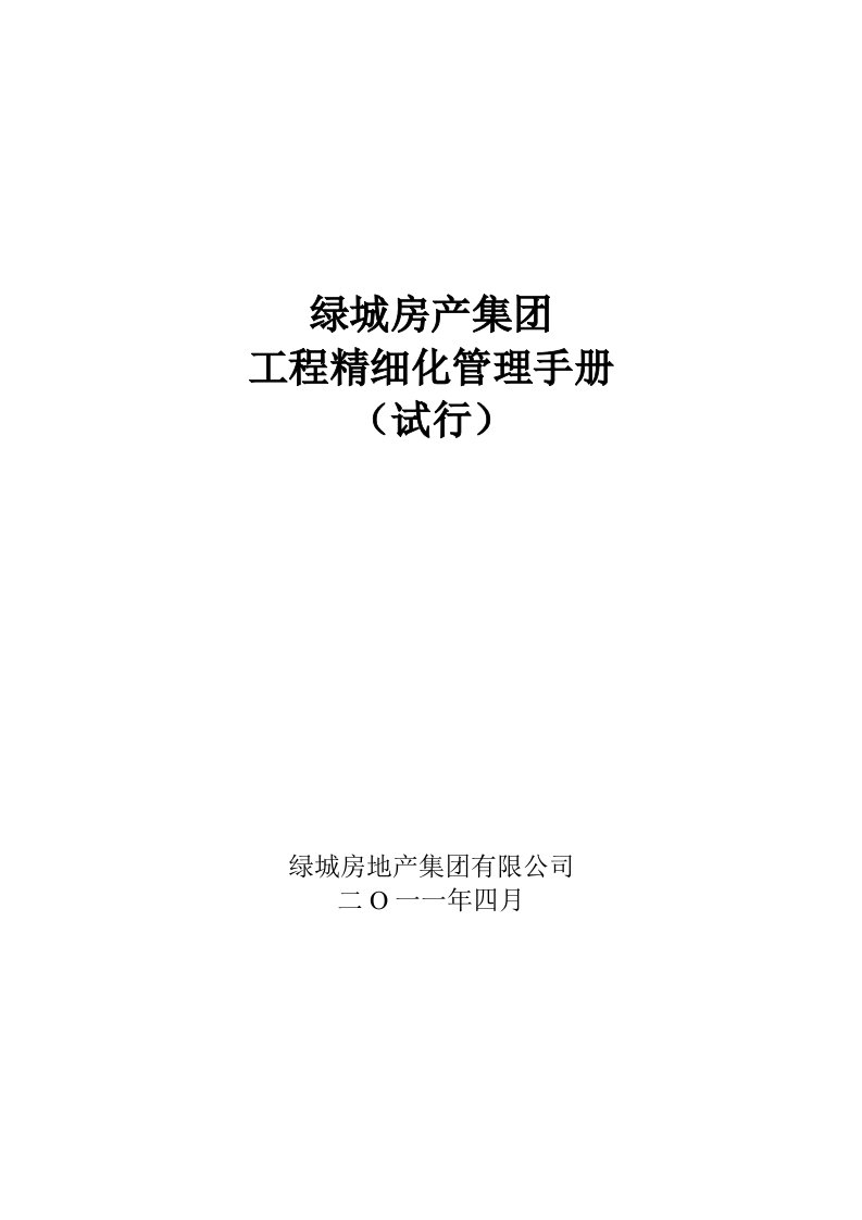 绿城房产集团工程精细化管理手册