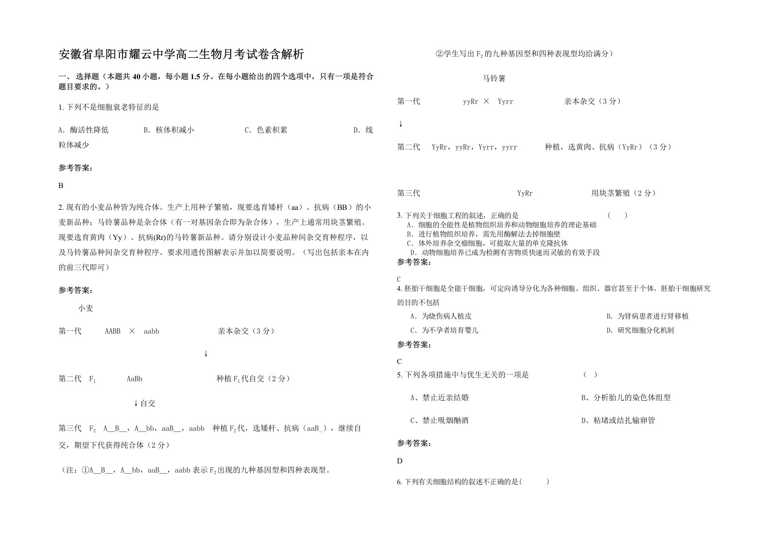 安徽省阜阳市耀云中学高二生物月考试卷含解析