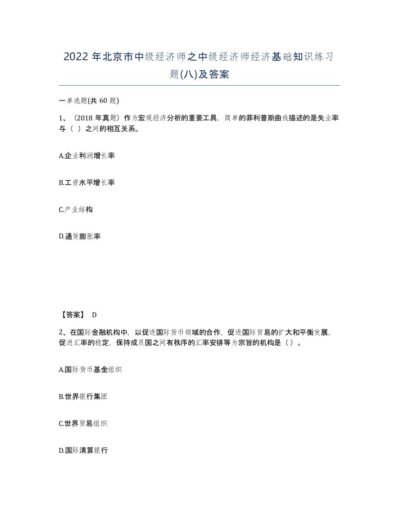 2022年北京市中级经济师之中级经济师经济基础知识练习题八及答案