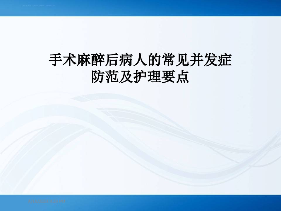 手术后常见并发症的预防和护理ppt课件