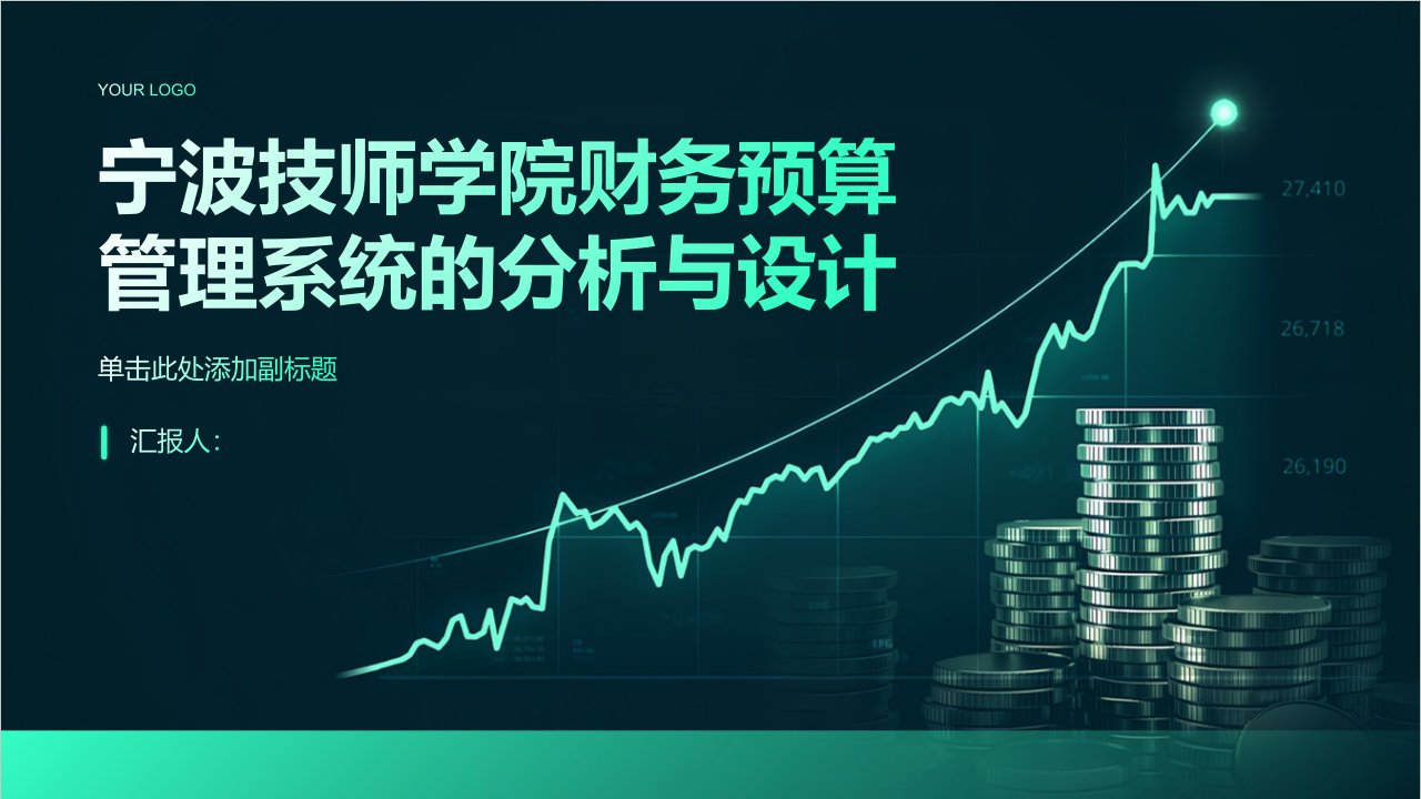 宁波技师学院财务预算管理系统的分析与设计综述报告