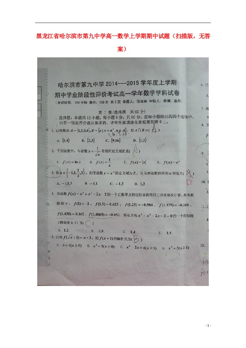 黑龙江省哈尔滨市第九中学高一数学上学期期中试题（扫描版，无答案）