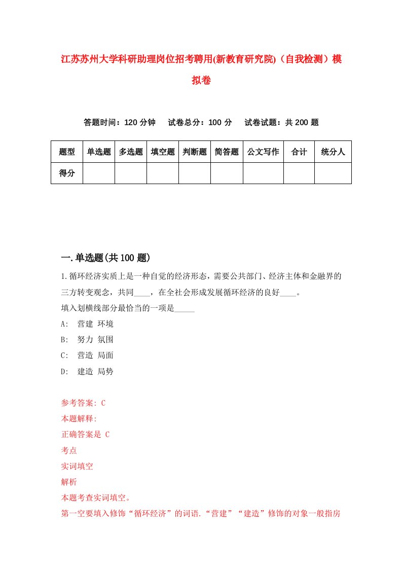 江苏苏州大学科研助理岗位招考聘用新教育研究院自我检测模拟卷1