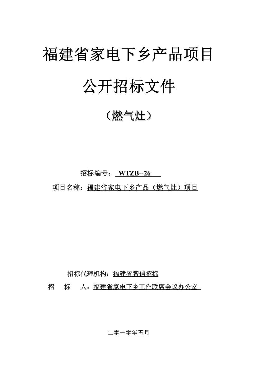 家电下乡产品项目公开招标文件模板