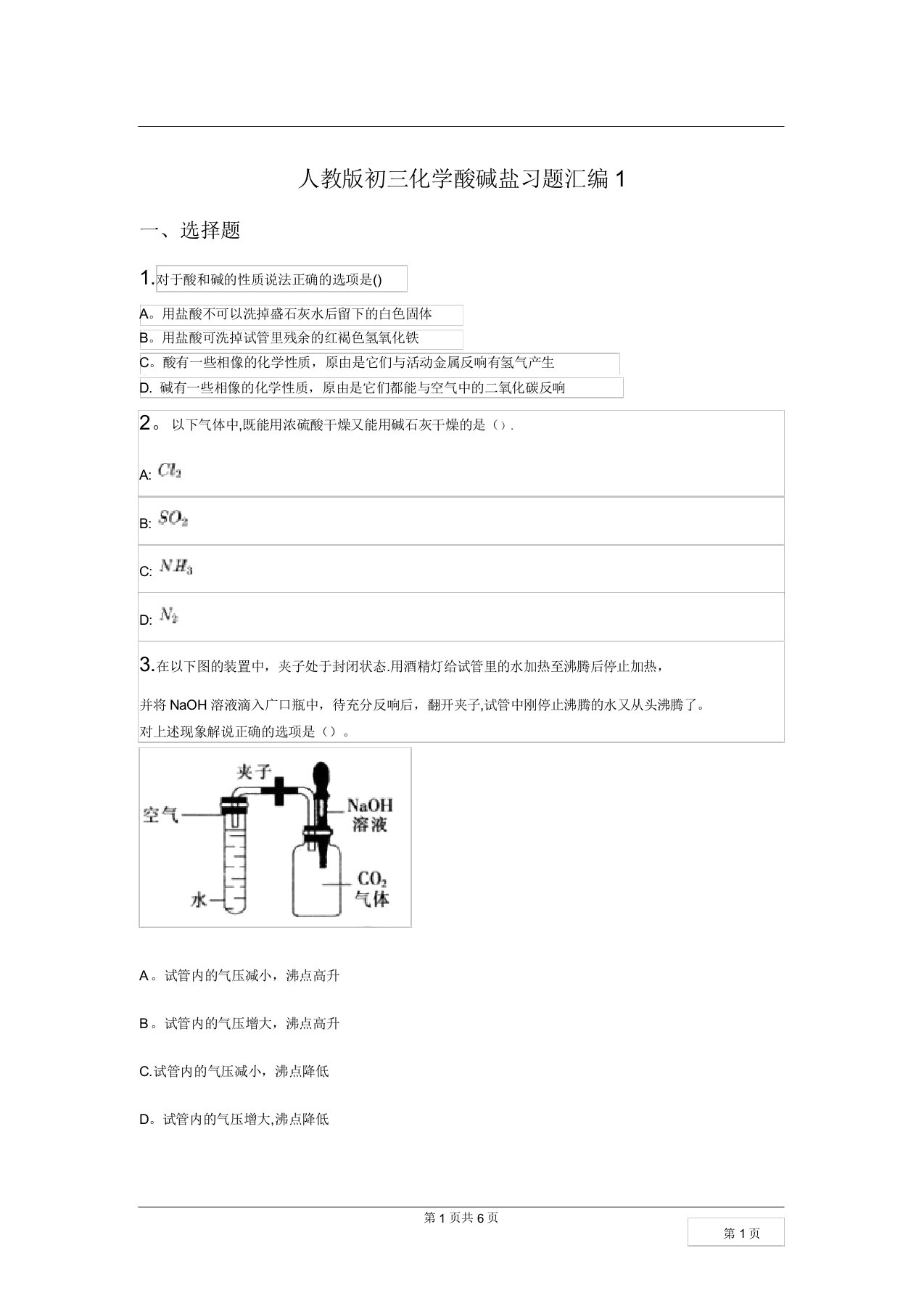 人教版初三化学-酸碱盐-习题汇编1