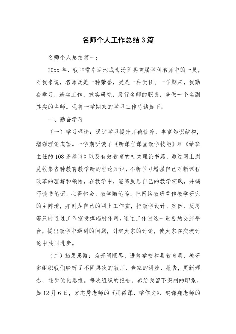 名师个人工作总结3篇