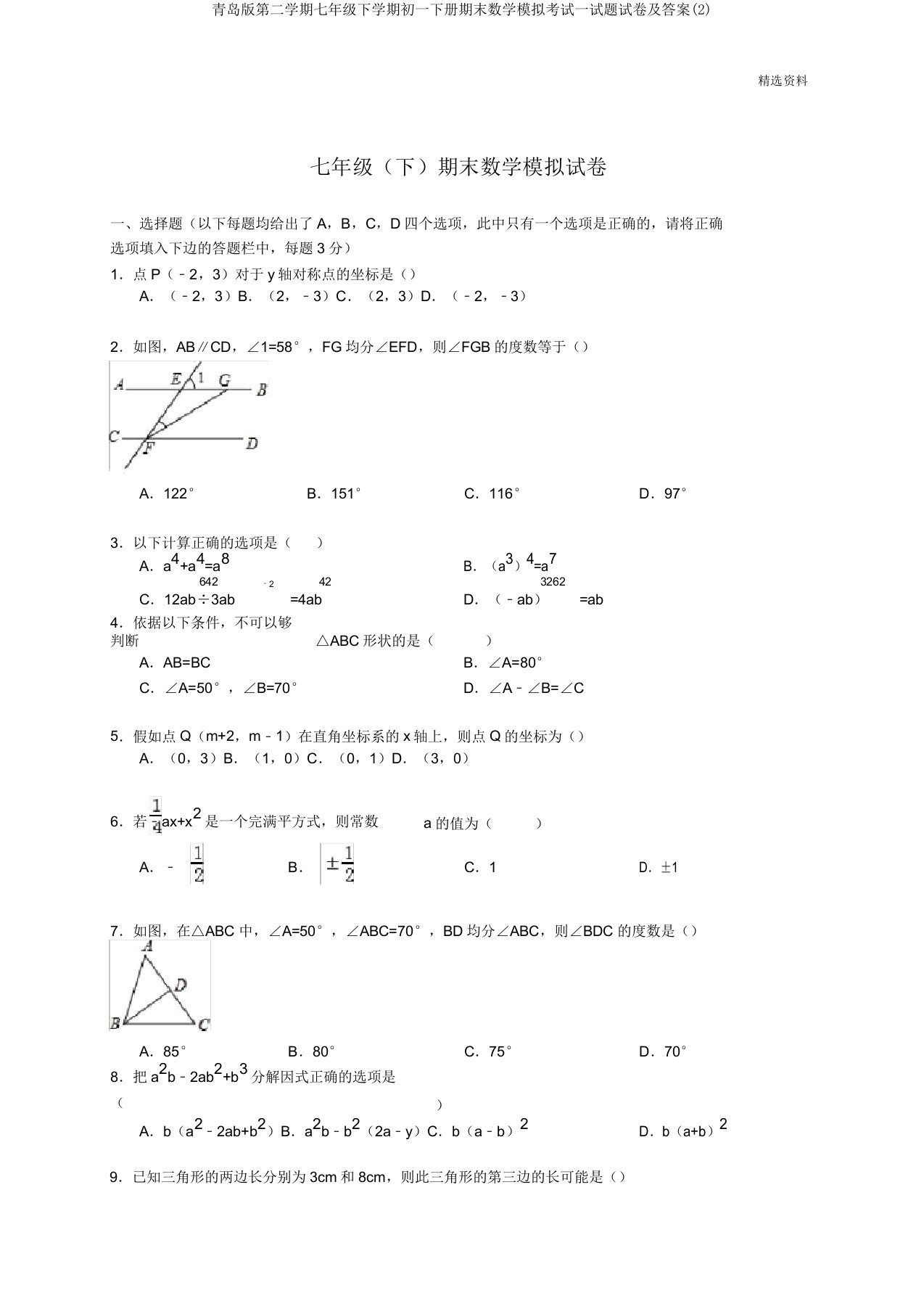 青岛版第二学期七年级下学期初一下册期末数学模拟考试试题试卷