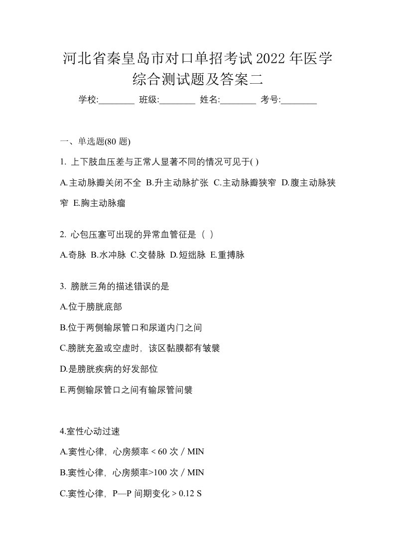 河北省秦皇岛市对口单招考试2022年医学综合测试题及答案二