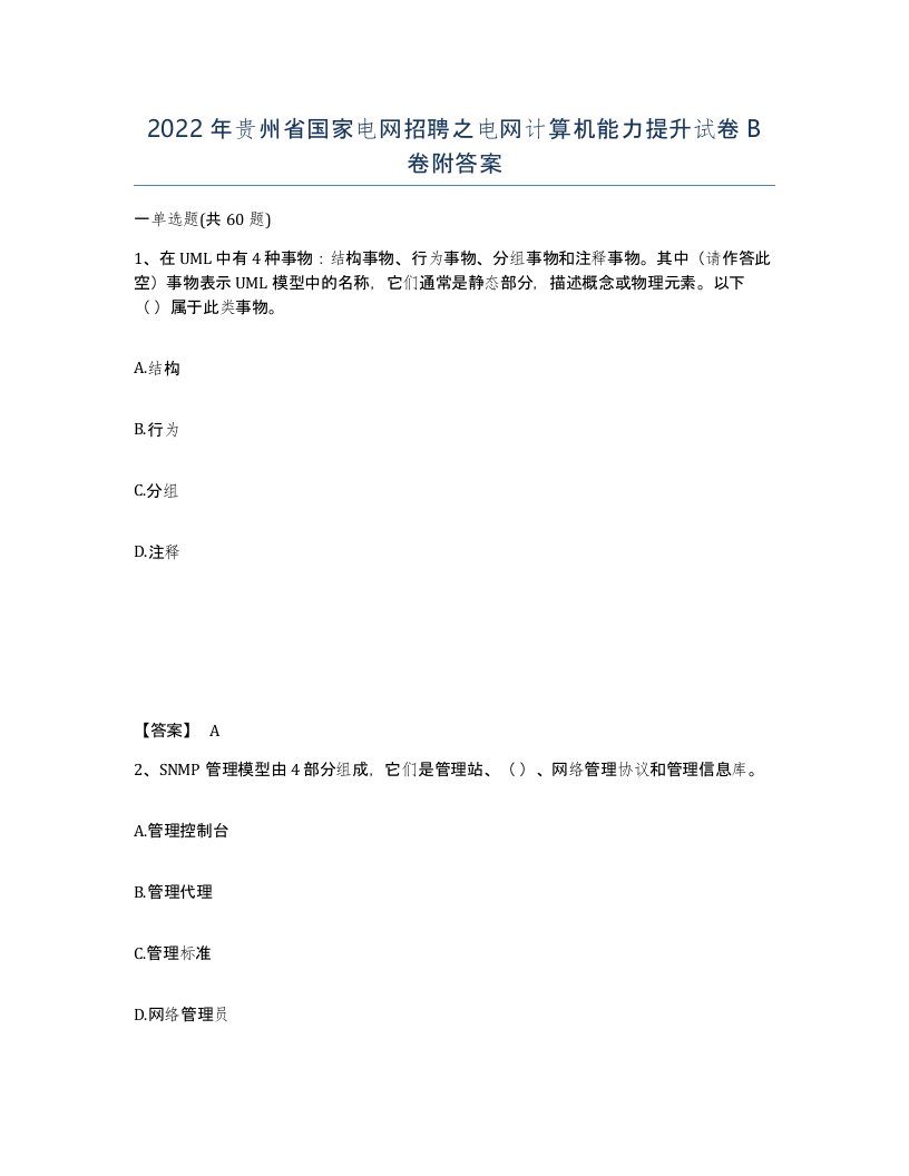 2022年贵州省国家电网招聘之电网计算机能力提升试卷B卷附答案