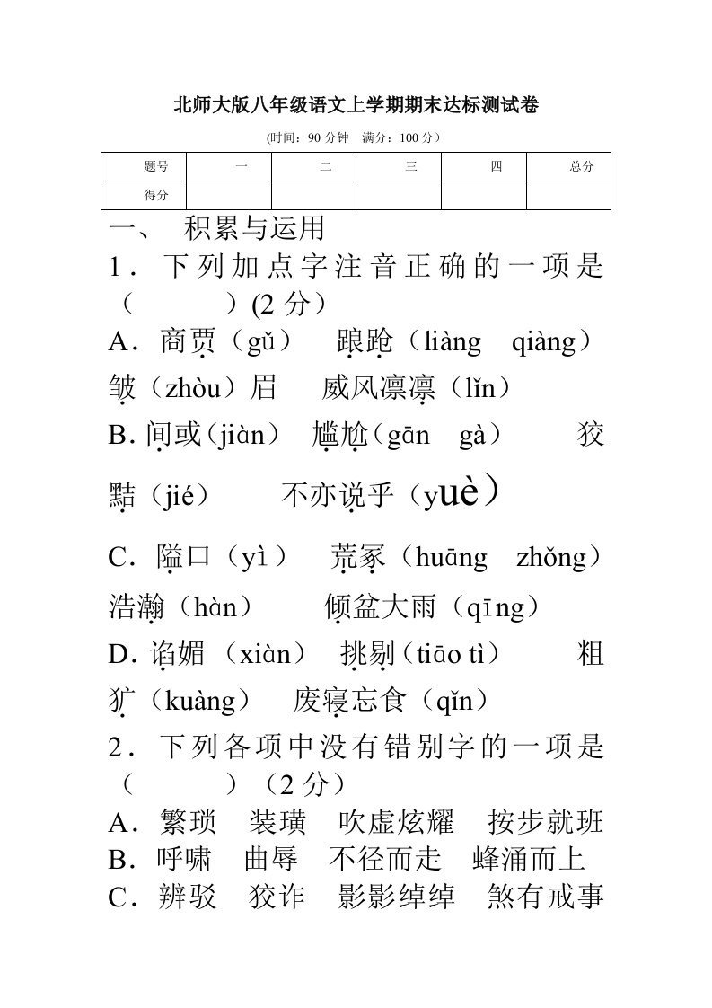 北师大版八年级语文上册期末考试试卷