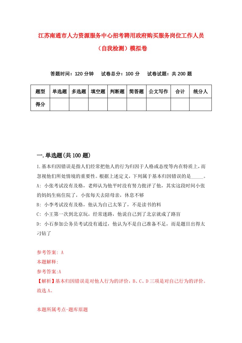 江苏南通市人力资源服务中心招考聘用政府购买服务岗位工作人员自我检测模拟卷7