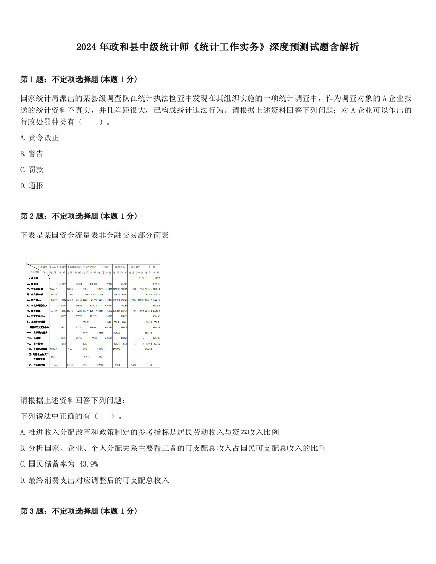 2024年政和县中级统计师《统计工作实务》深度预测试题含解析