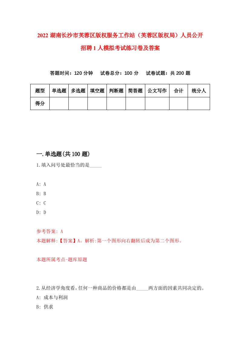 2022湖南长沙市芙蓉区版权服务工作站芙蓉区版权局人员公开招聘1人模拟考试练习卷及答案第4卷