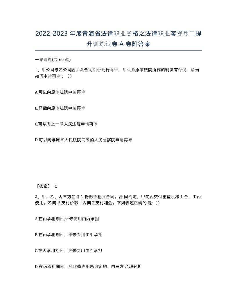 2022-2023年度青海省法律职业资格之法律职业客观题二提升训练试卷A卷附答案