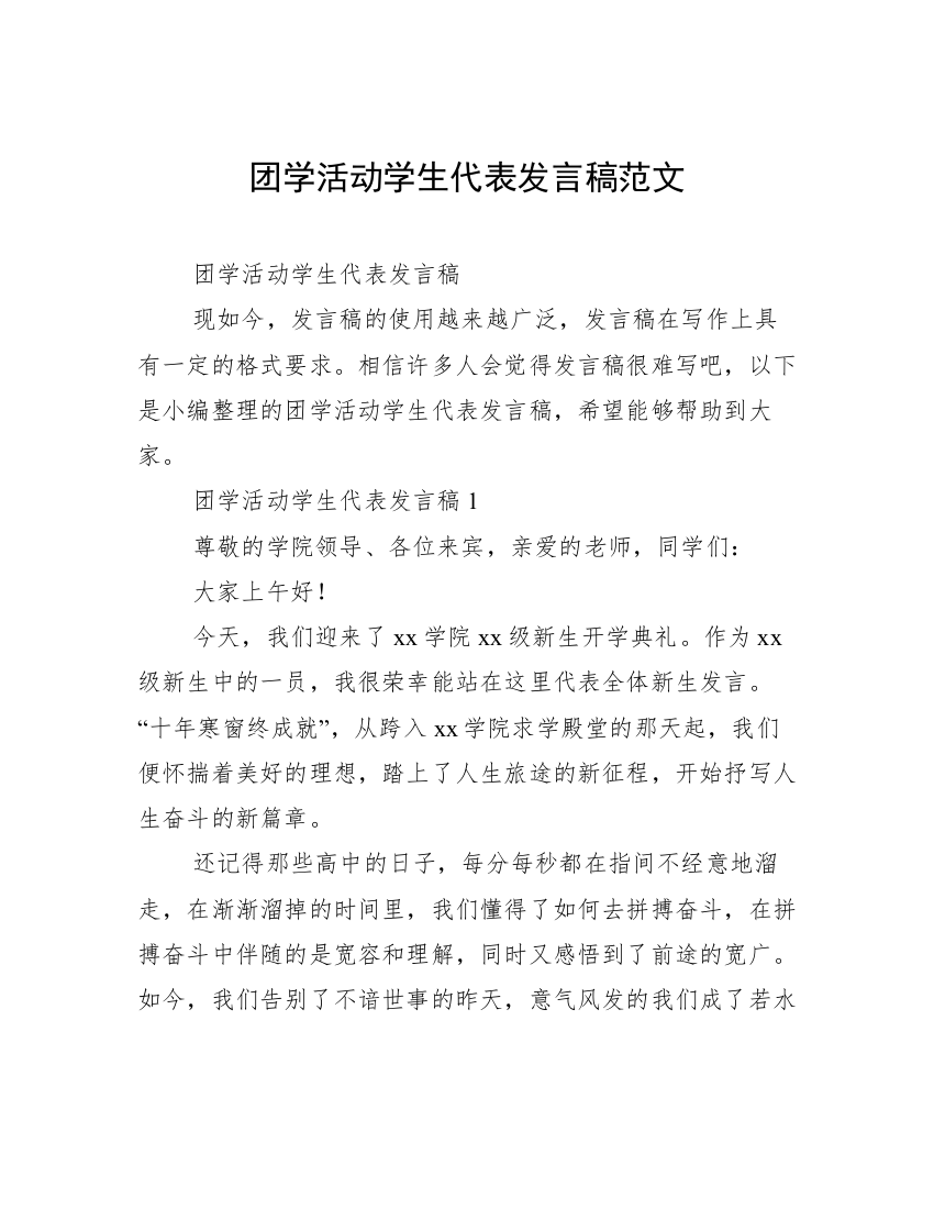 团学活动学生代表发言稿范文